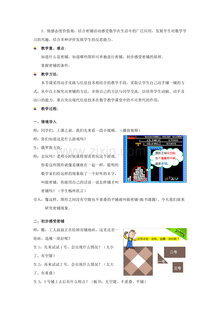 小学数学北师大2011课标版四年级密铺教学设计.docx_第2页