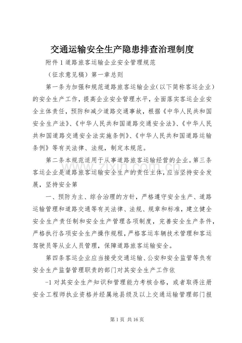 交通运输安全生产隐患排查治理规章制度(2).docx_第1页