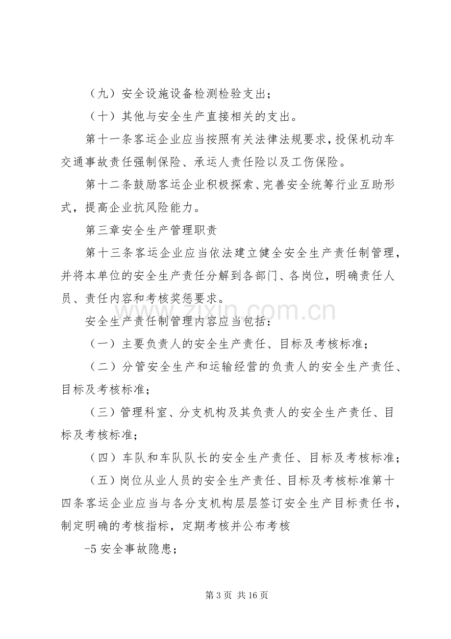 交通运输安全生产隐患排查治理规章制度(2).docx_第3页