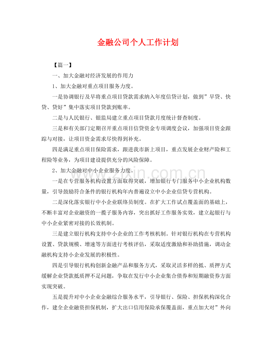 金融公司个人工作计划 .docx_第1页