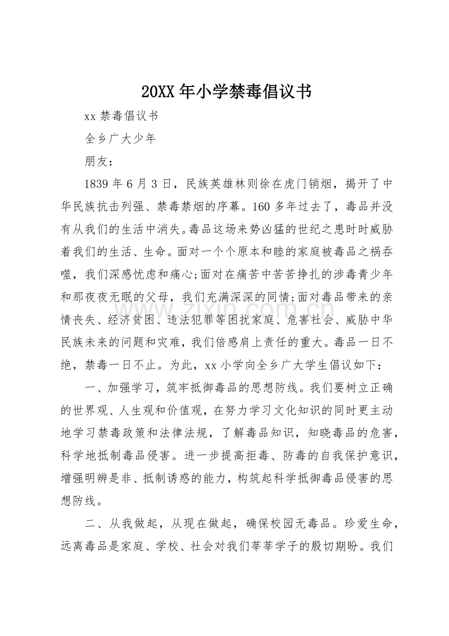 20XX年小学禁毒倡议书范文大全.docx_第1页