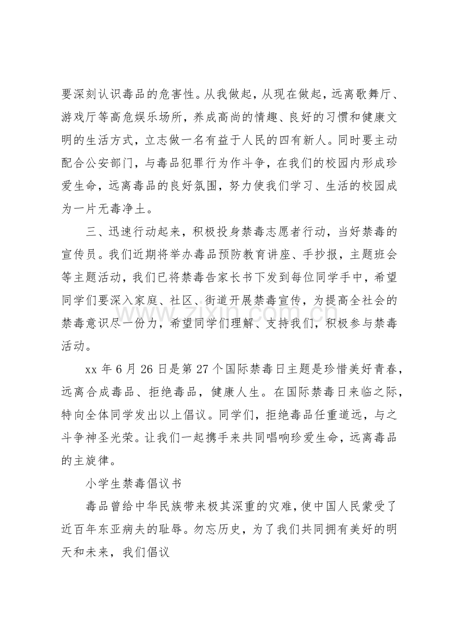 20XX年小学禁毒倡议书范文大全.docx_第2页