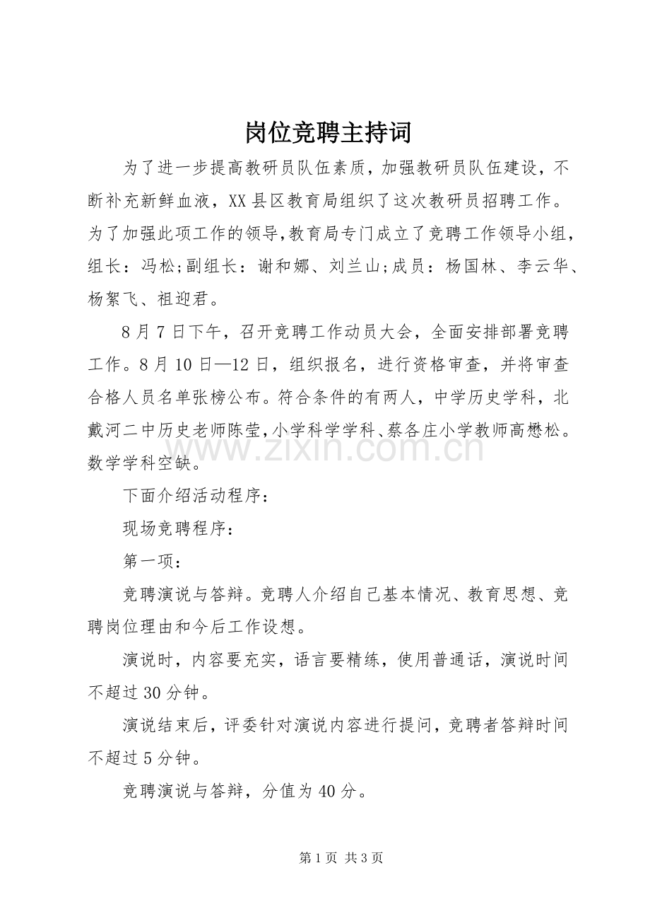 岗位竞聘主持稿(2).docx_第1页