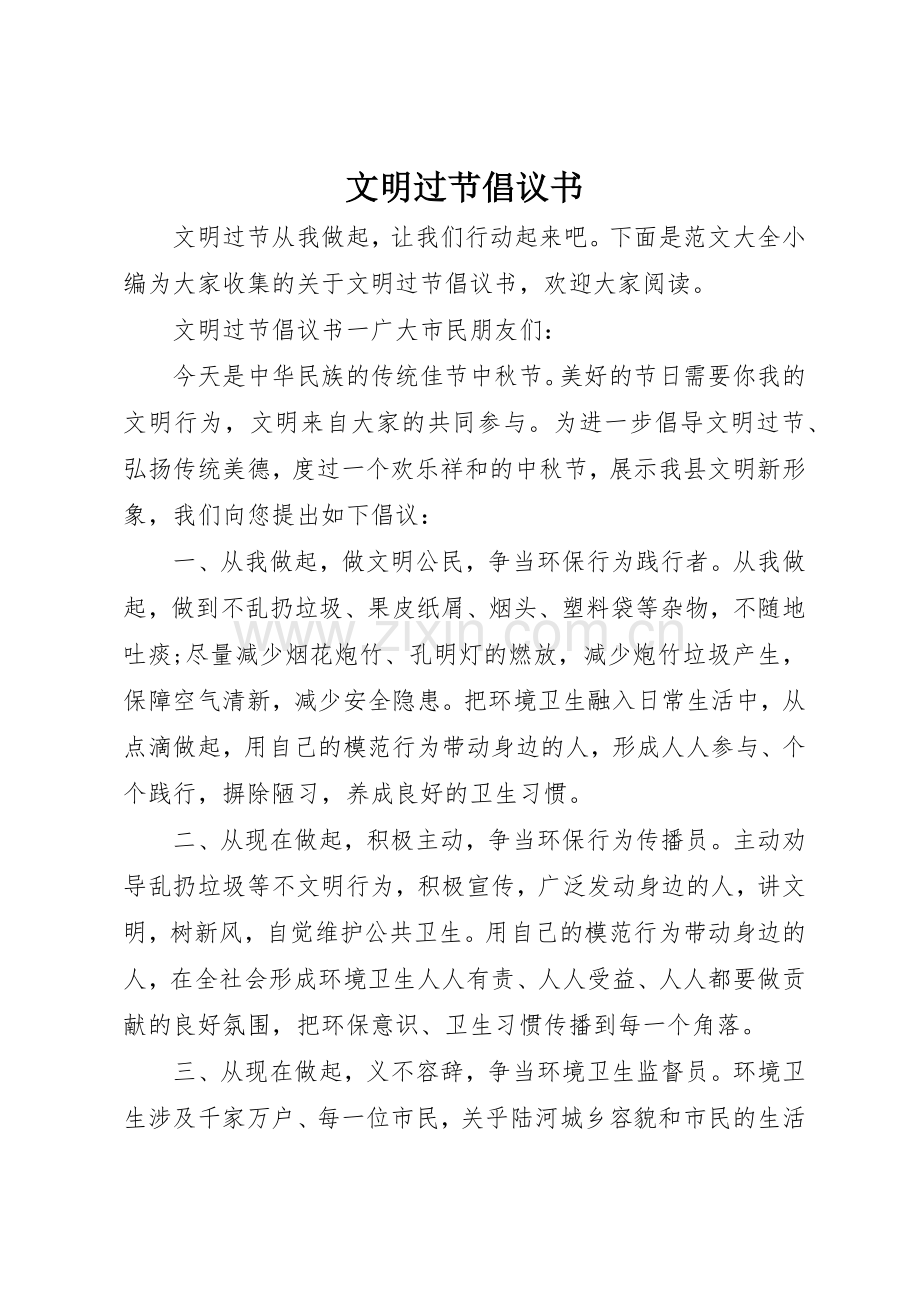 文明过节倡议书范文(5).docx_第1页