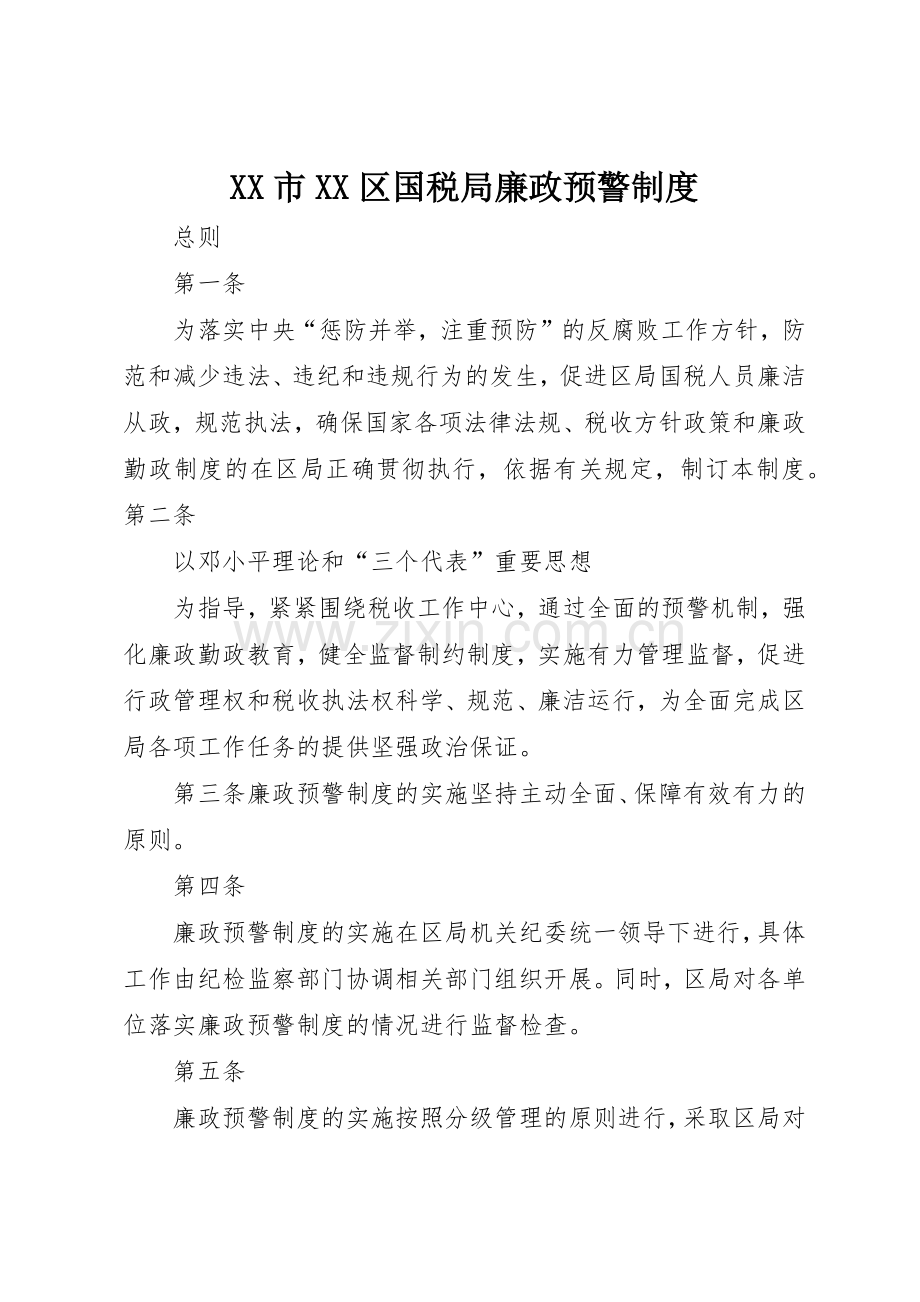 市区国税局廉政预警规章制度细则.docx_第1页