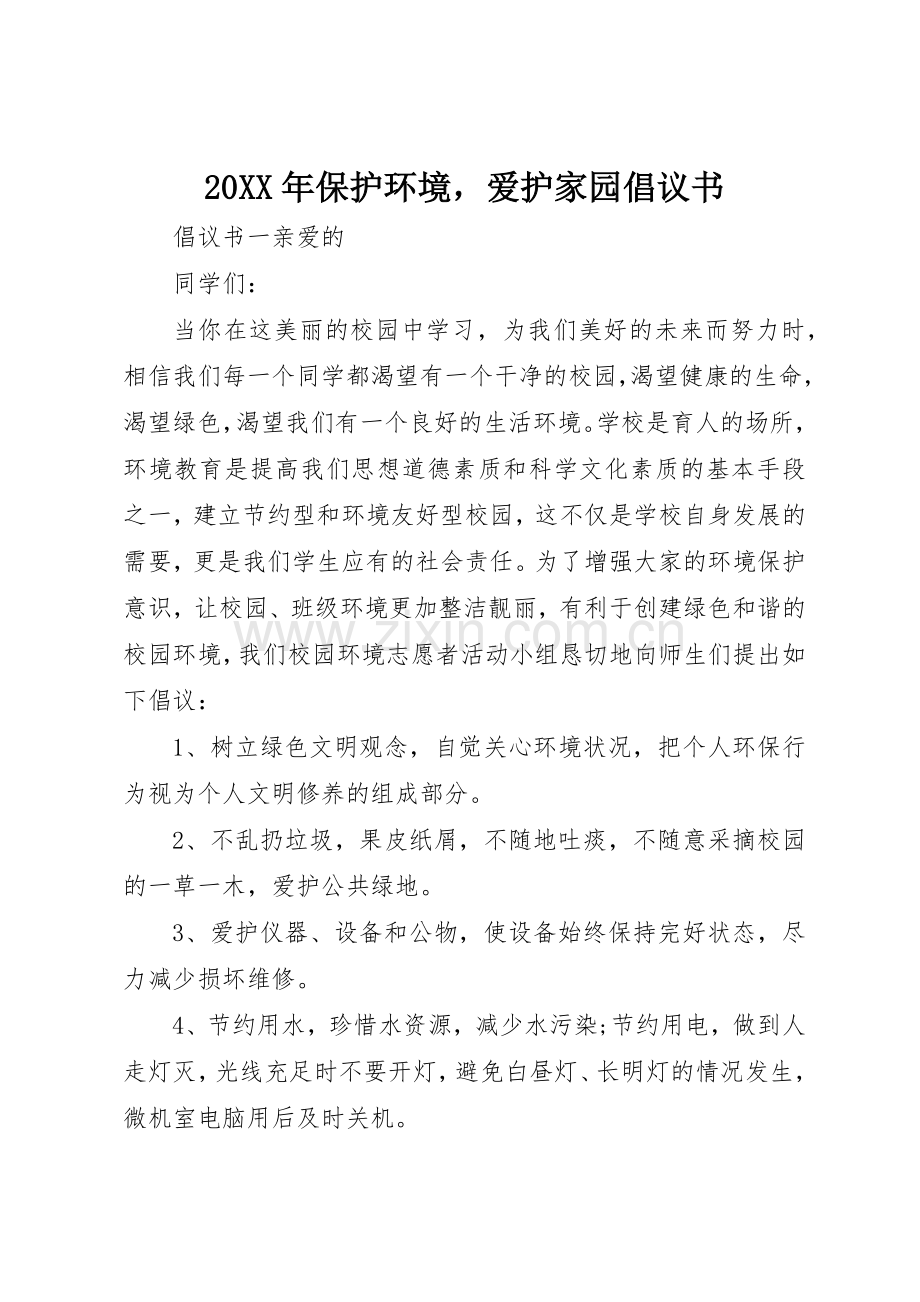 20XX年保护环境爱护家园倡议书范文大全.docx_第1页