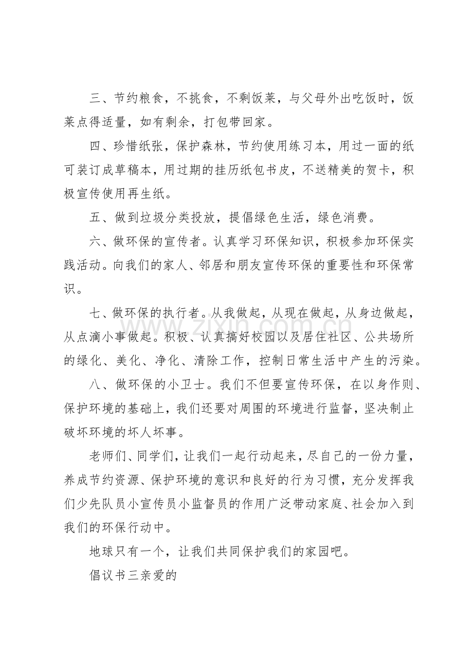 20XX年保护环境爱护家园倡议书范文大全.docx_第3页