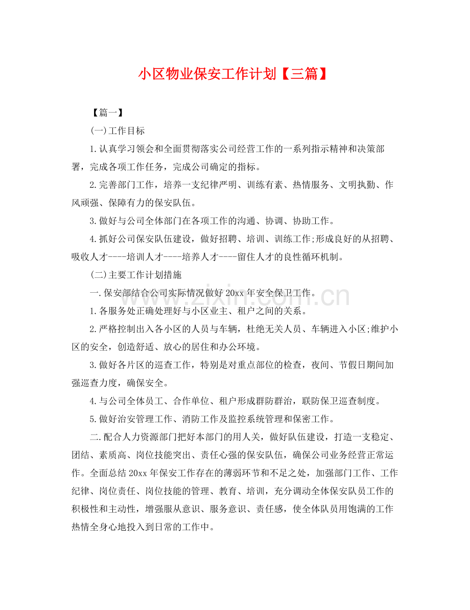 小区物业保安工作计划【三篇】 .docx_第1页