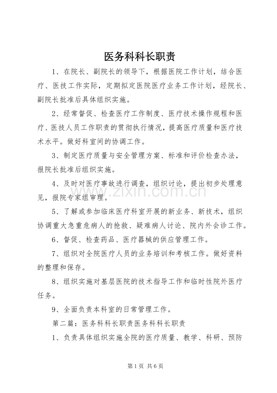 医务科科长职责要求.docx_第1页