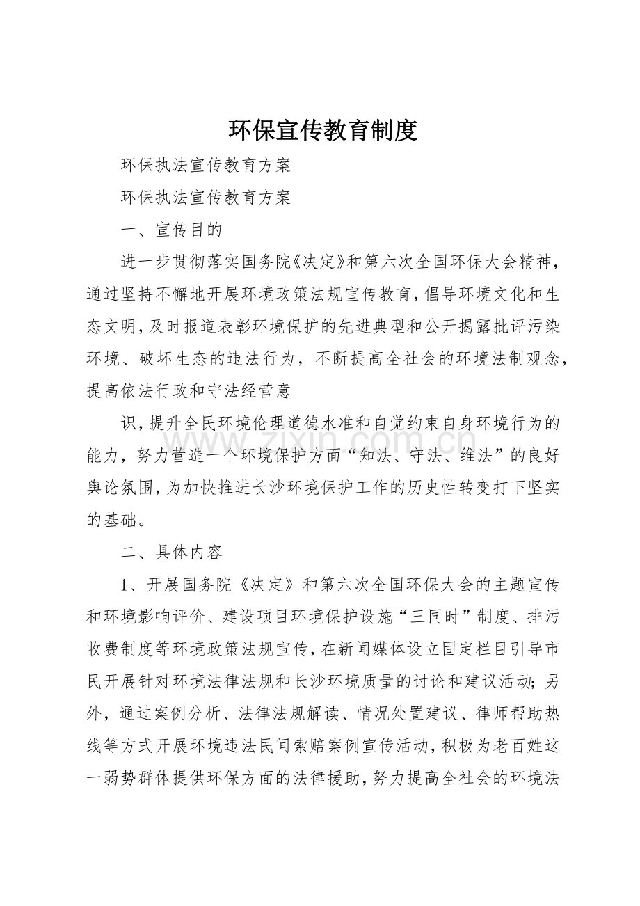 环保宣传教育规章制度细则.docx_第1页