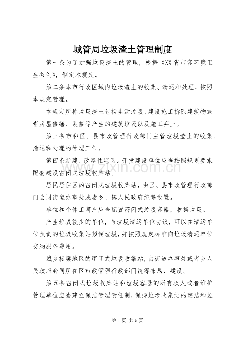 城管局垃圾渣土管理规章制度.docx_第1页