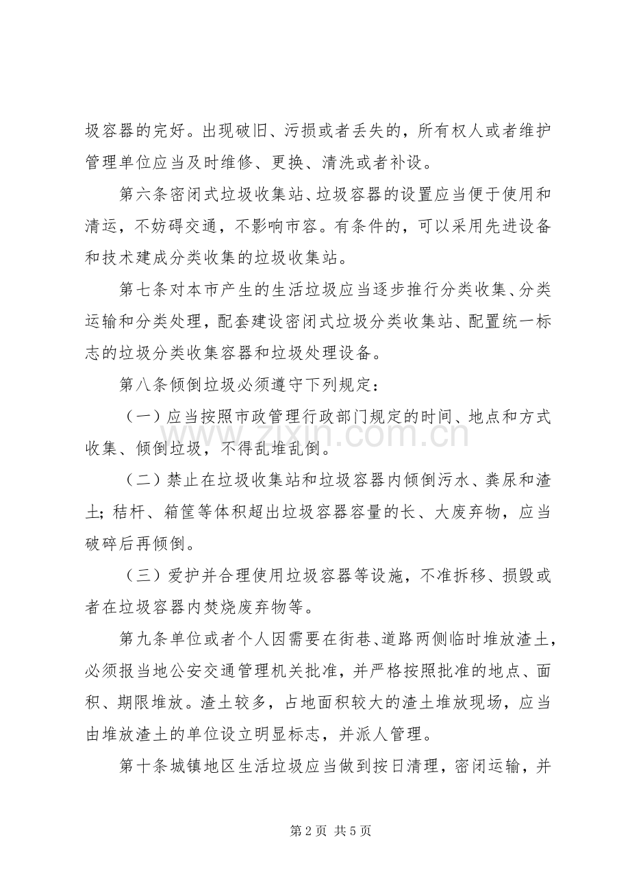 城管局垃圾渣土管理规章制度.docx_第2页