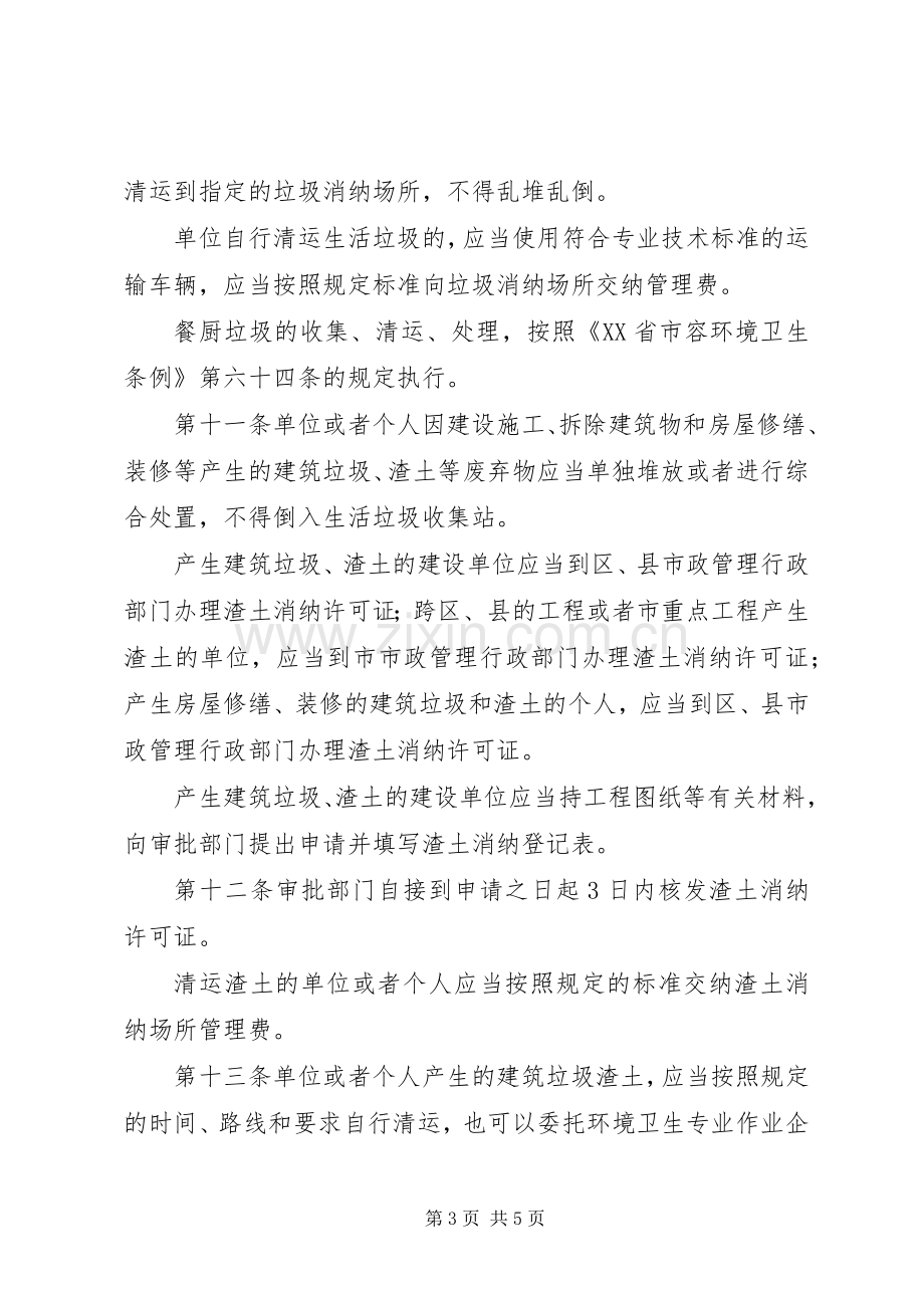 城管局垃圾渣土管理规章制度.docx_第3页