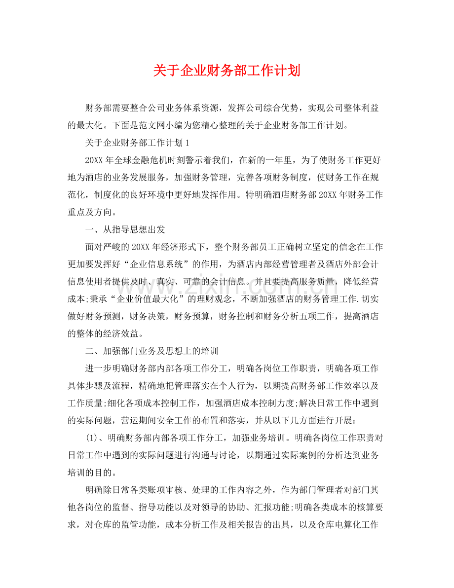 关于企业财务部工作计划 .docx_第1页