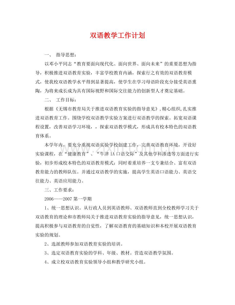 双语教学工作计划 .docx_第1页