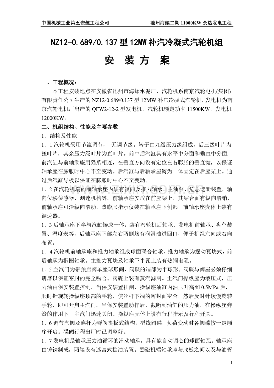 汽轮机安装方案.doc_第1页