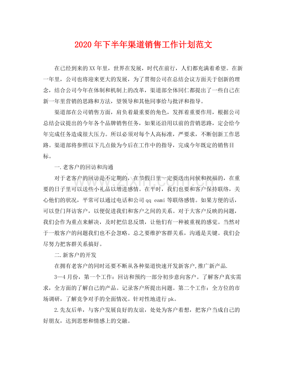 2020年下半年渠道销售工作计划范文 .docx_第1页