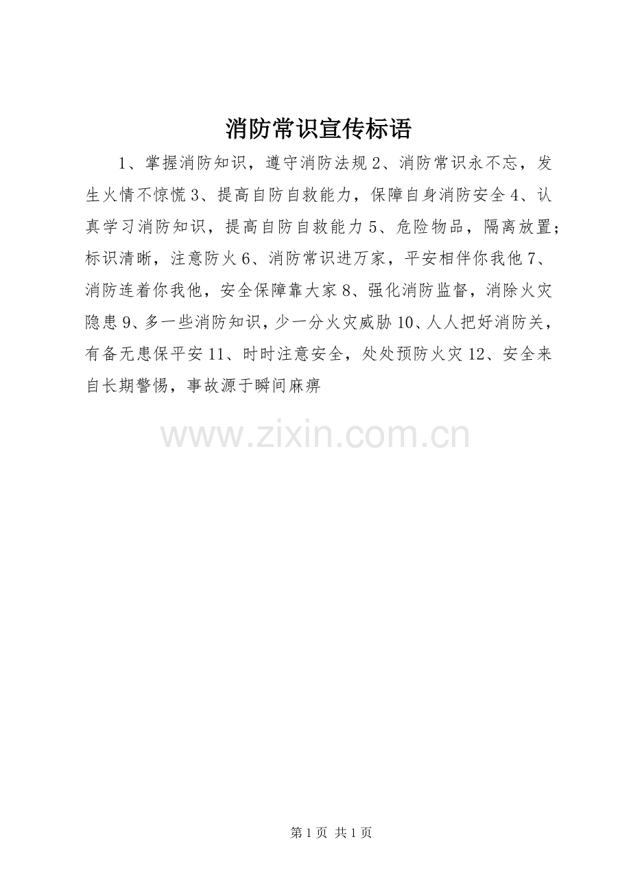 消防常识宣传标语集锦.docx_第1页