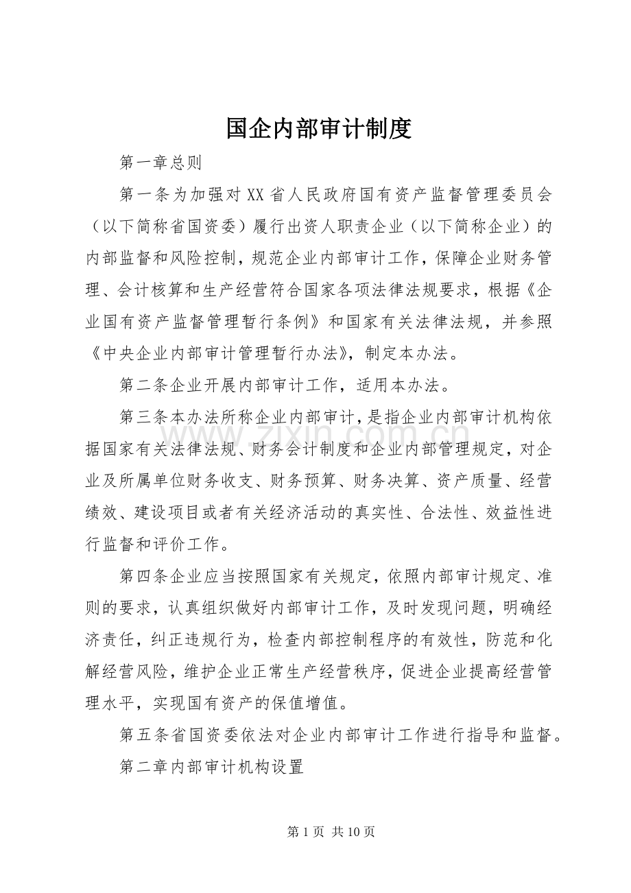 国企内部审计规章制度.docx_第1页