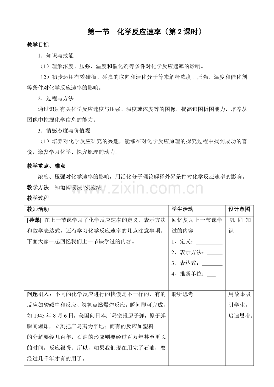 第二章第一节化学反应速率第二课时.doc_第1页