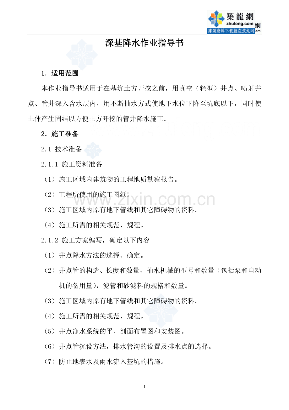 深基降水作业指导书.doc_第1页