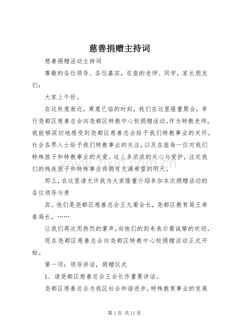 慈善捐赠主持稿(2).docx_第1页