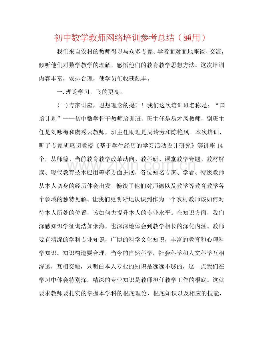 初中数学教师网络培训参考总结（通用）.doc_第1页