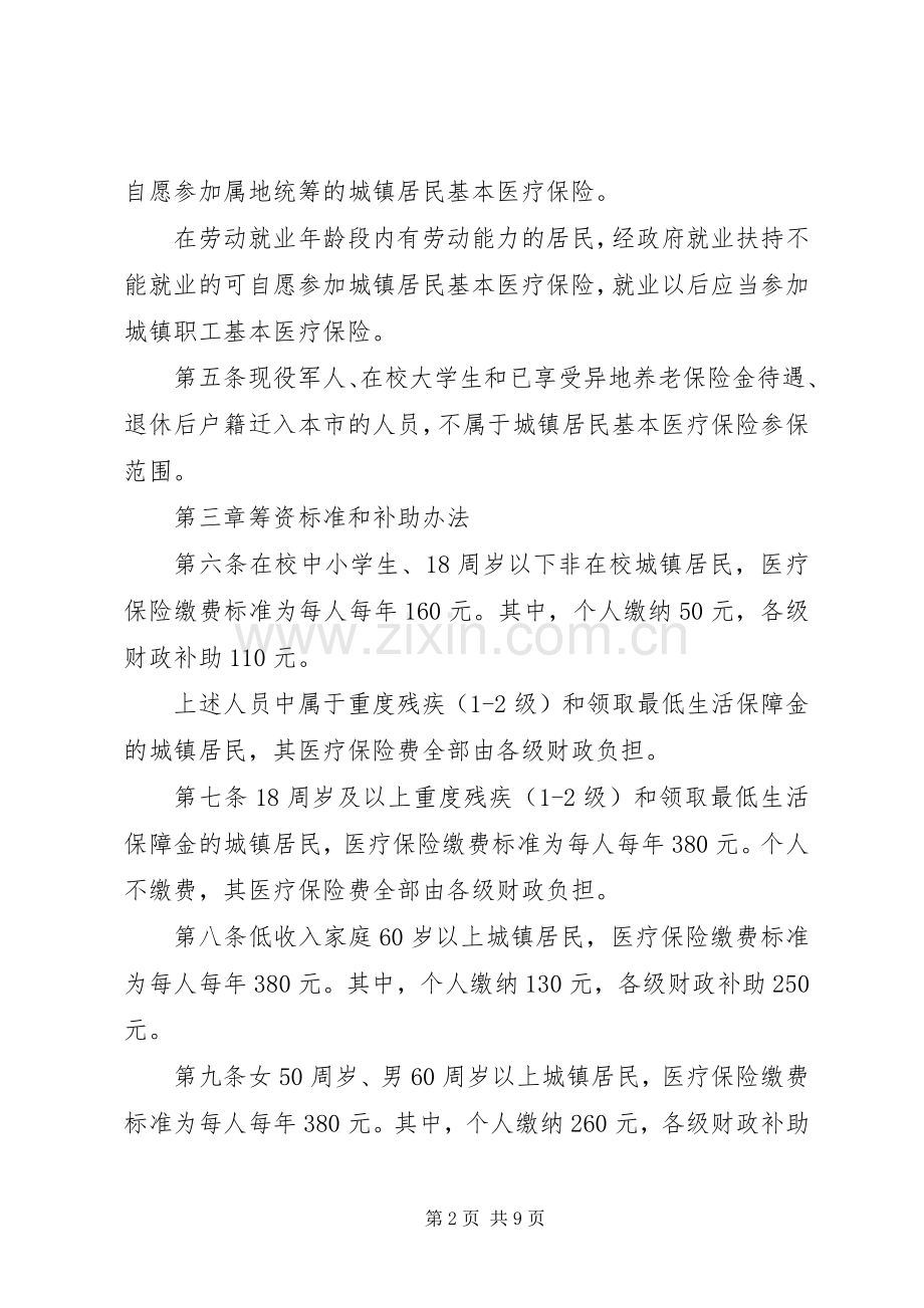 城镇居民基本医疗保险实施规章制度.docx_第2页