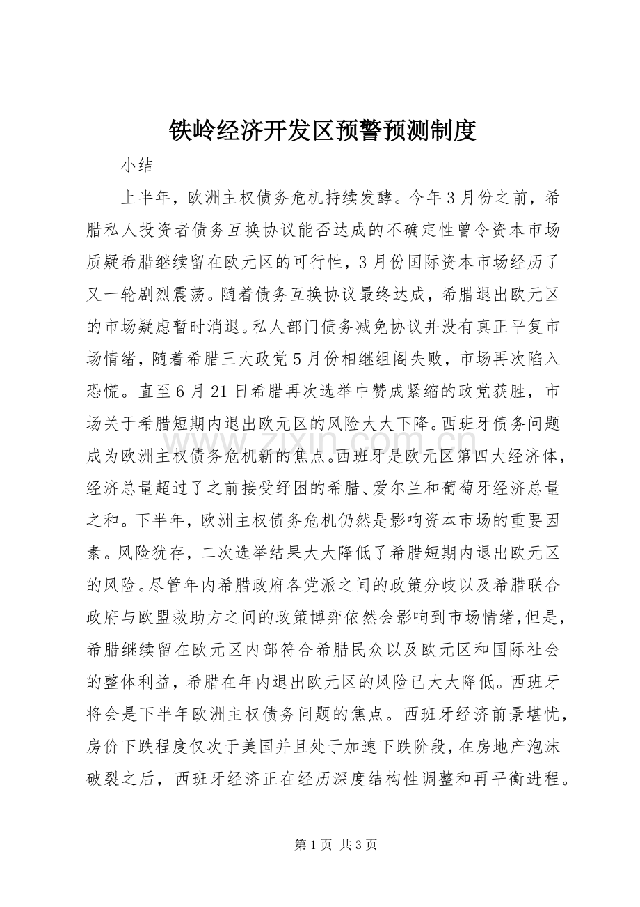 铁岭经济开发区预警预测规章制度(2).docx_第1页