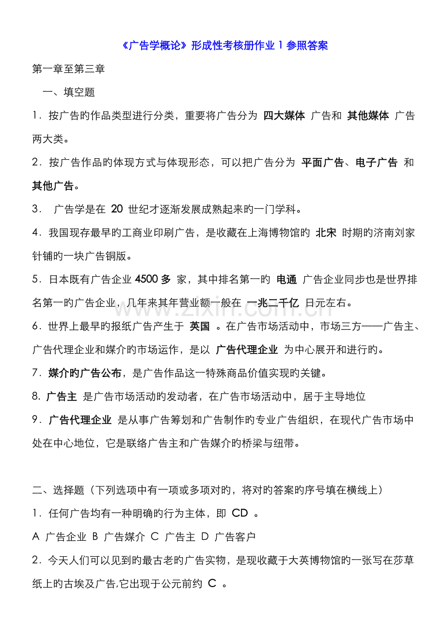 2022年电大广告学专科春广告学概论形考答案.doc_第1页