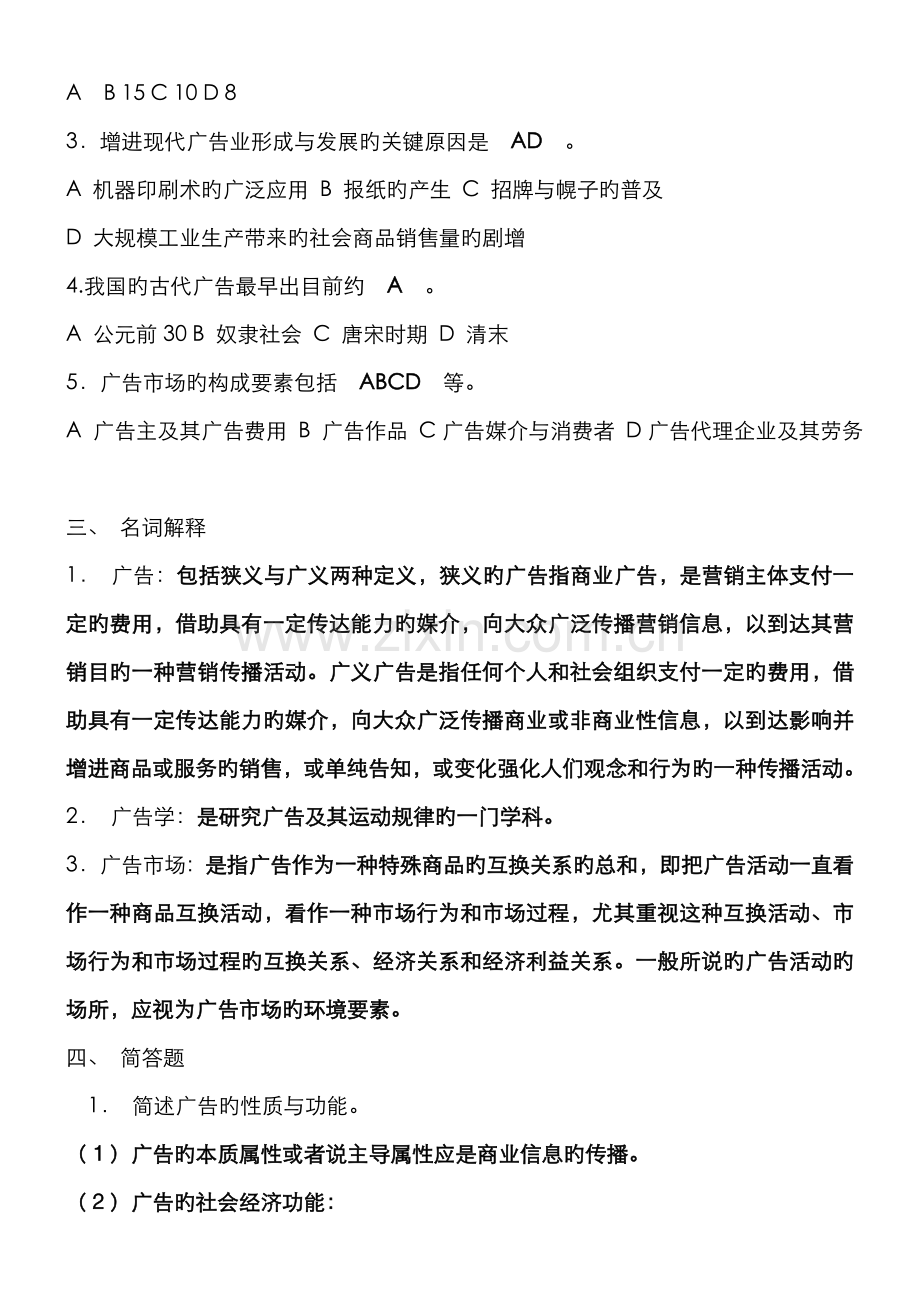 2022年电大广告学专科春广告学概论形考答案.doc_第2页