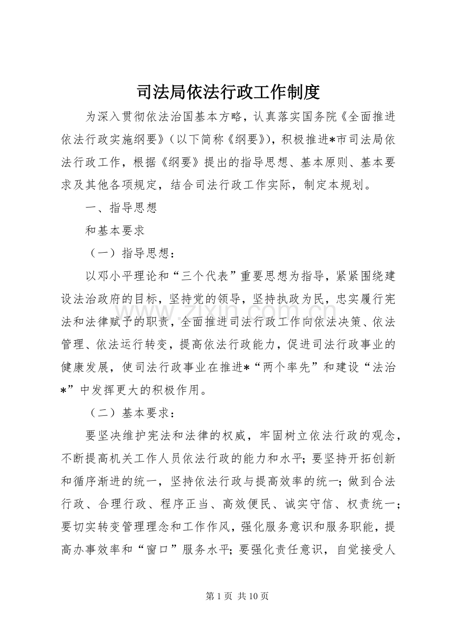 司法局依法行政工作规章制度.docx_第1页