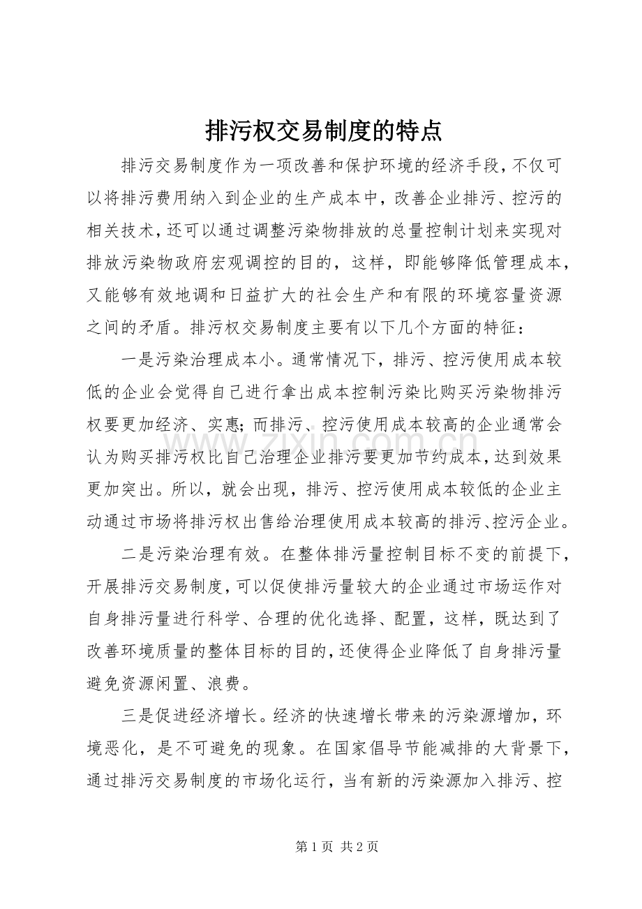 排污权交易规章制度的特点.docx_第1页