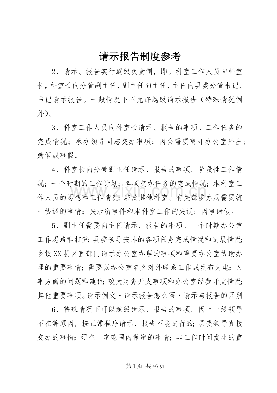 请示报告规章制度参考 (2).docx_第1页