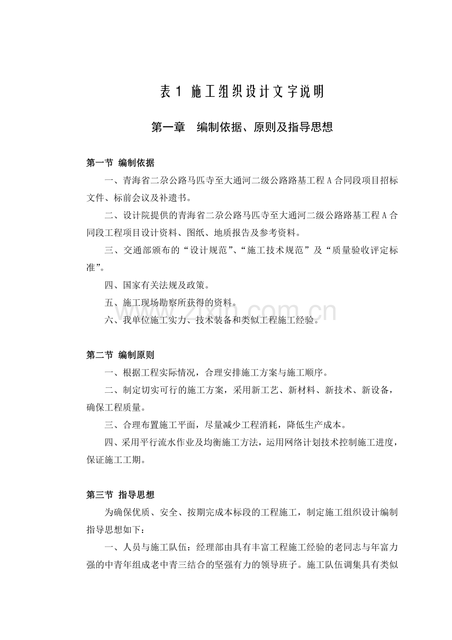 高原二级公路路基工程施工组织设计大学论文.doc_第1页