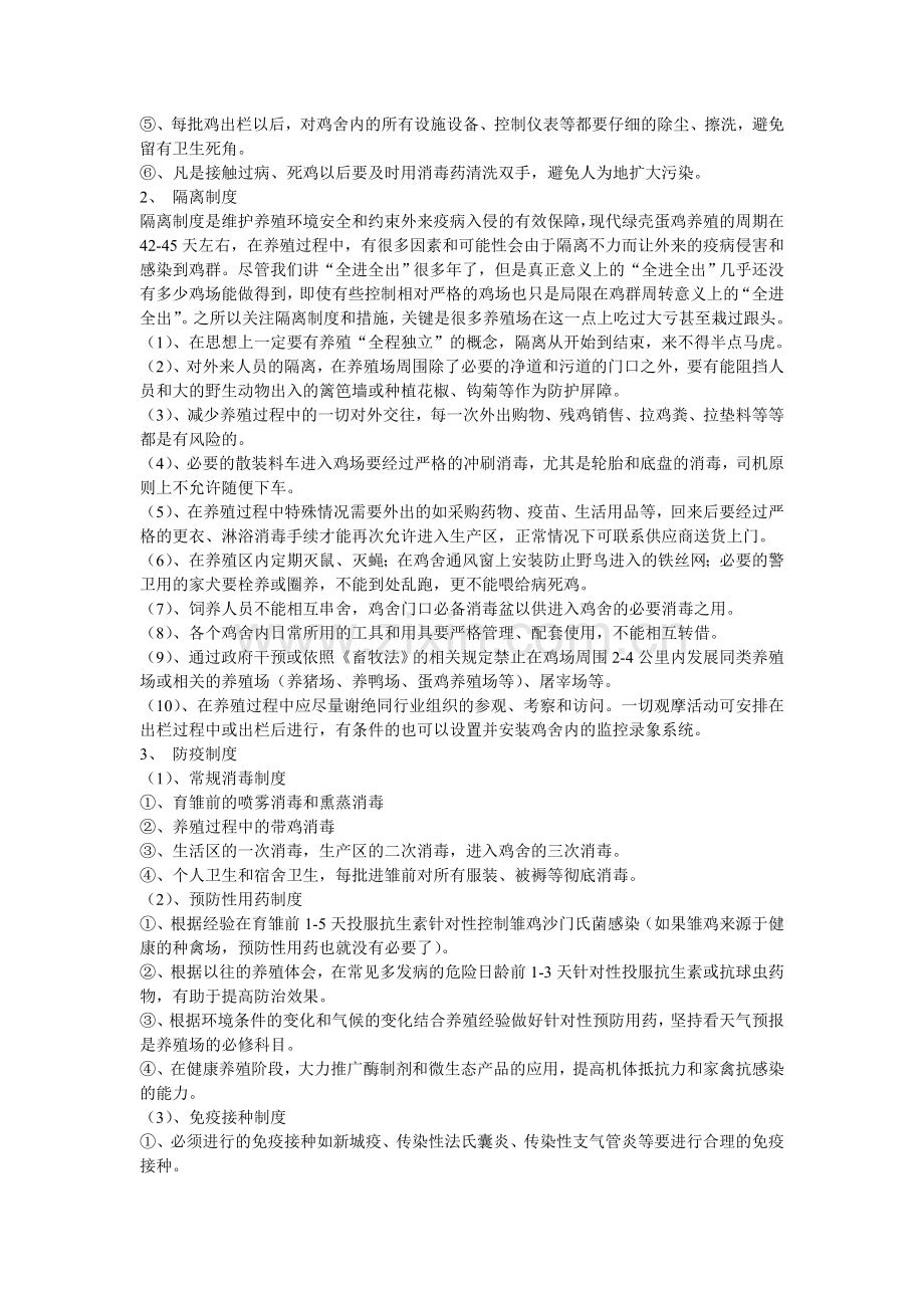 绿壳蛋鸡养殖中的卫生与防疫.doc_第2页