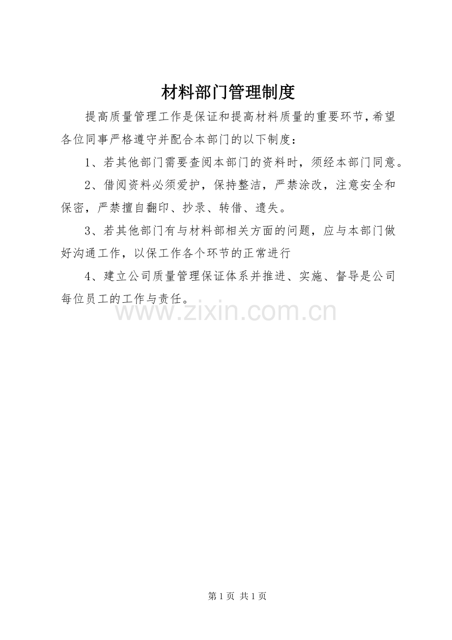 材料部门管理规章制度.docx_第1页