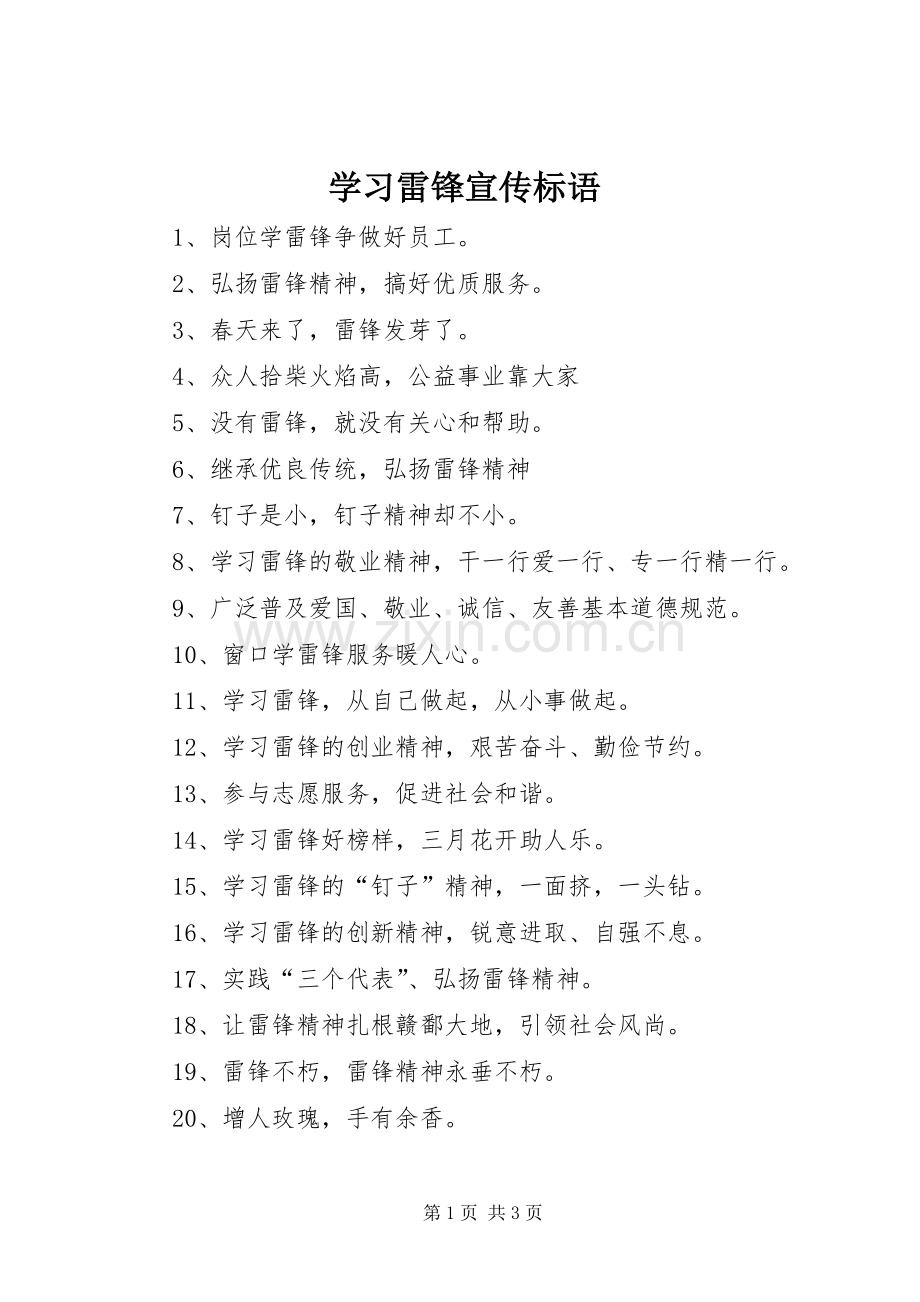 学习雷锋宣传标语大全.docx_第1页