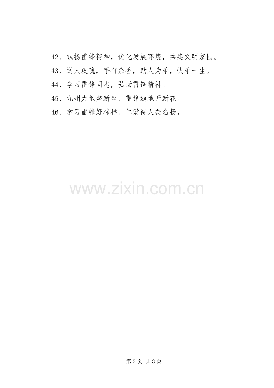 学习雷锋宣传标语大全.docx_第3页