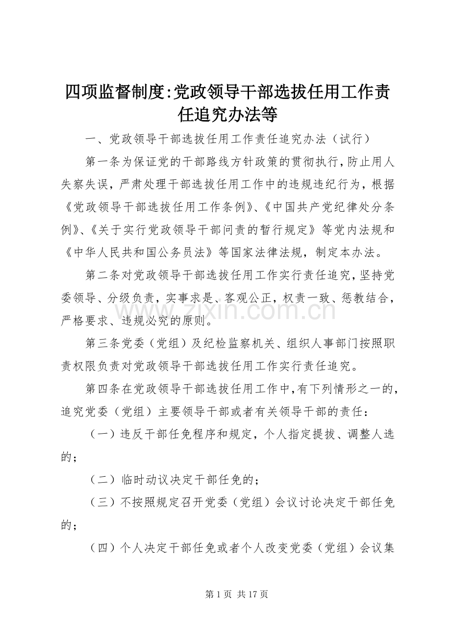 四项监督规章制度-党政领导干部选拔任用工作责任追究办法等.docx_第1页