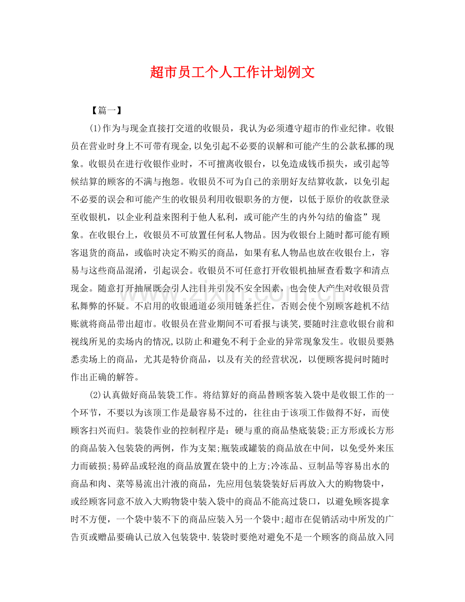 超市员工个人工作计划例文 .docx_第1页