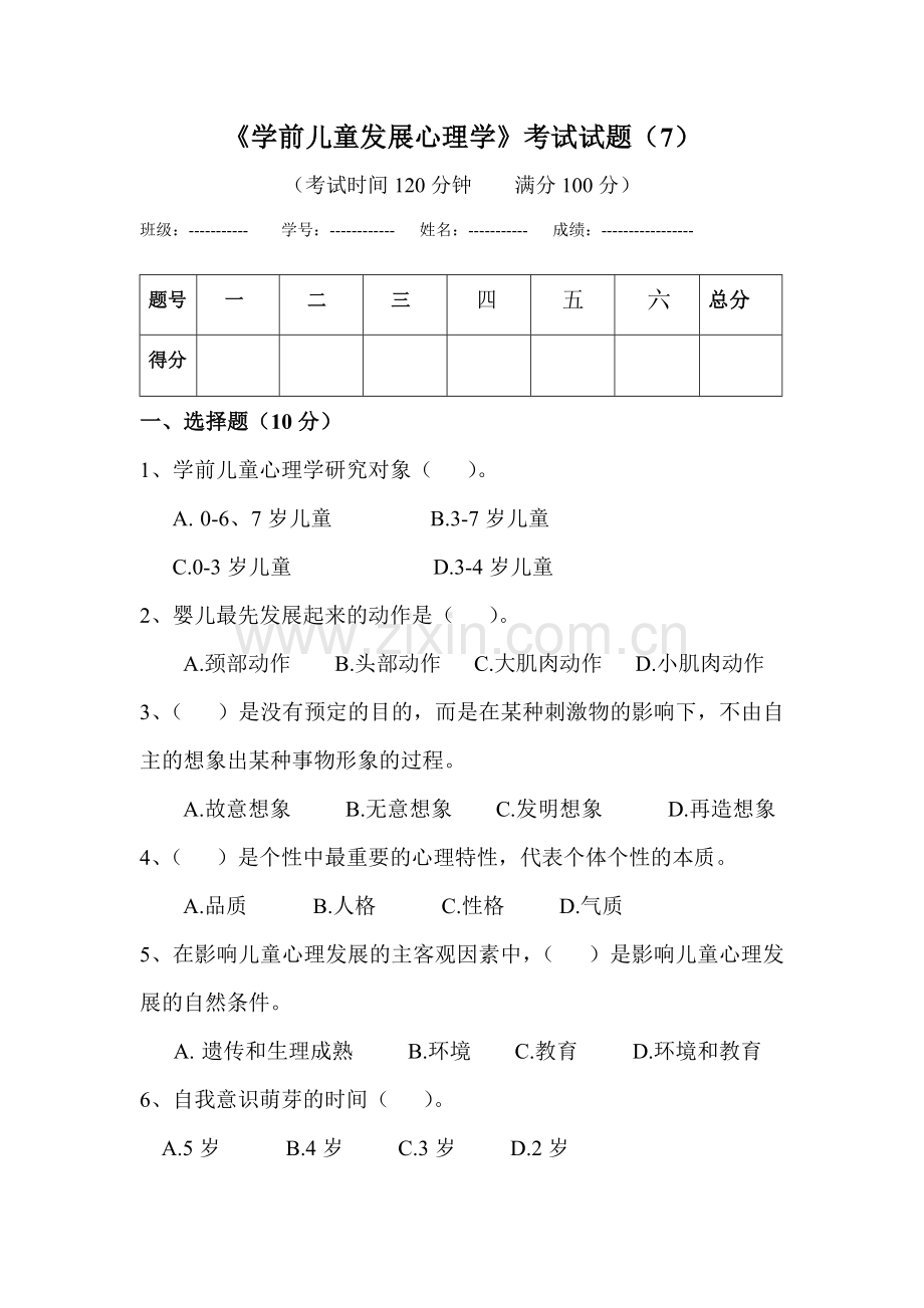 2023年学前儿童发展心理学考试试题新版.doc_第1页