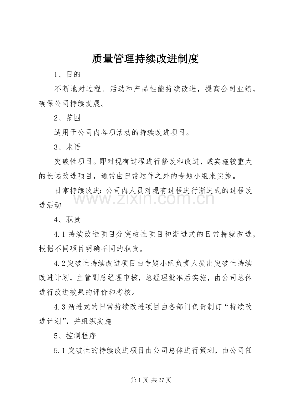 质量管理持续改进规章制度 .docx_第1页