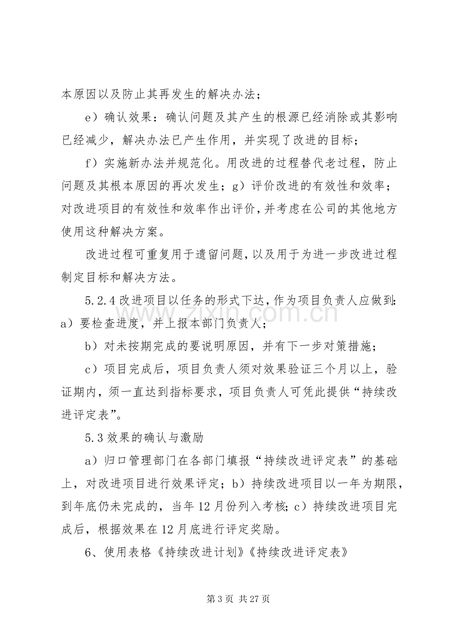 质量管理持续改进规章制度 .docx_第3页