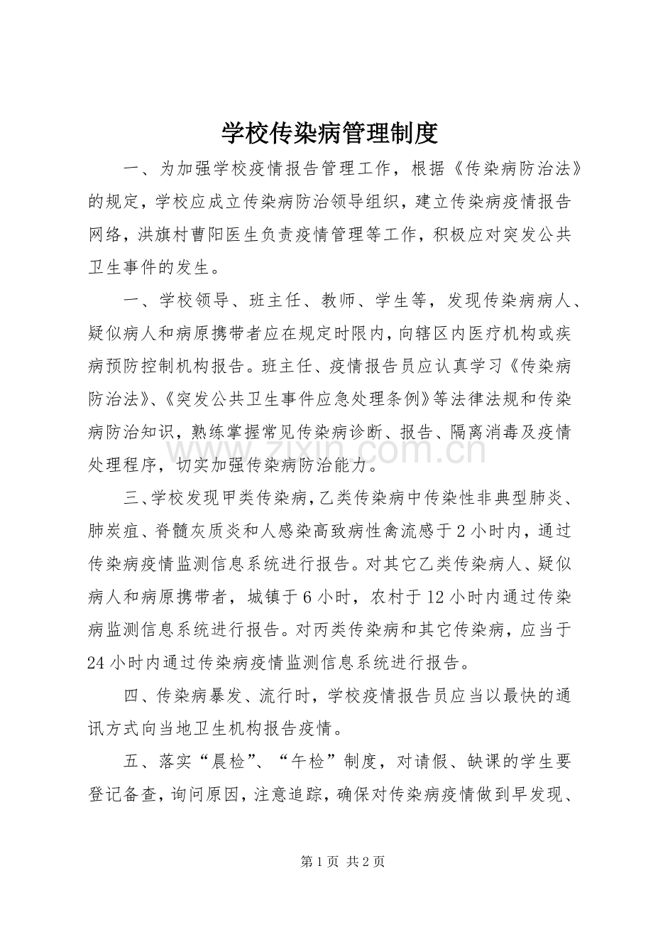 学校传染病规章制度管理.docx_第1页