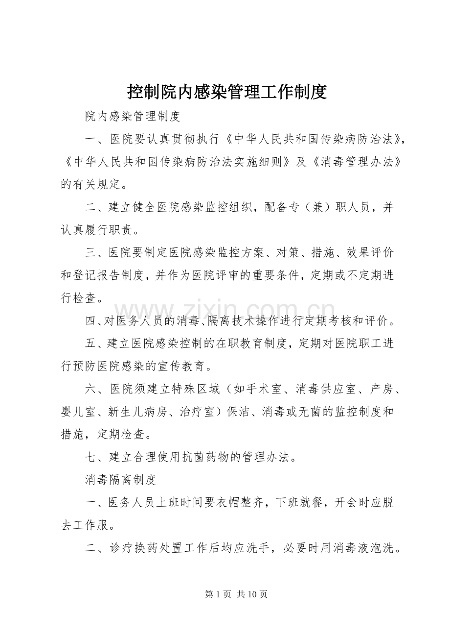 控制院内感染管理工作规章制度细则.docx_第1页