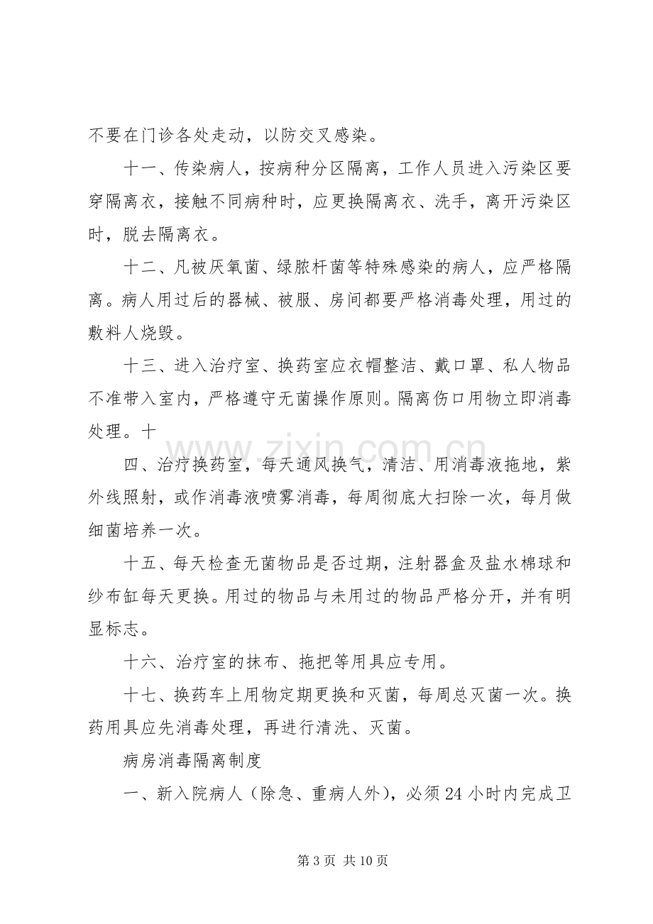 控制院内感染管理工作规章制度细则.docx_第3页