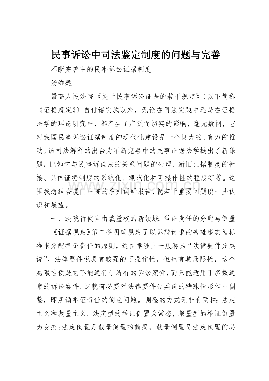 民事诉讼中司法鉴定规章制度细则的问题与完善.docx_第1页