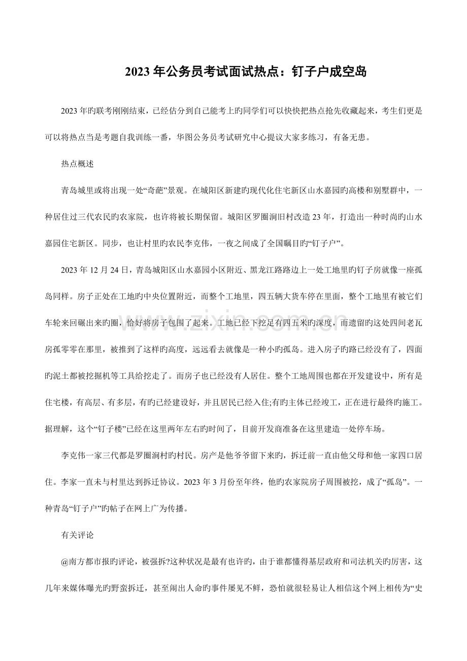 2023年公务员考试面试热点钉子户成空岛.doc_第1页