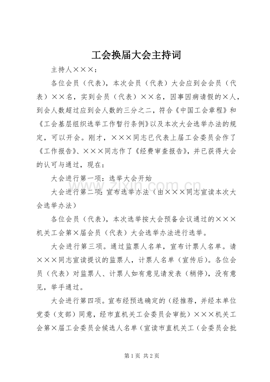 工会换届大会主持稿(2).docx_第1页